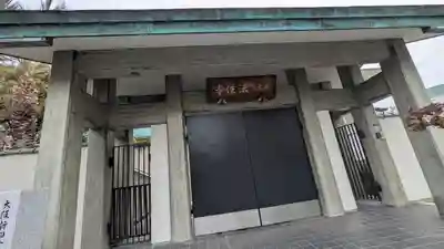 法住寺(大阪府)