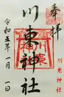 川東神社の御朱印