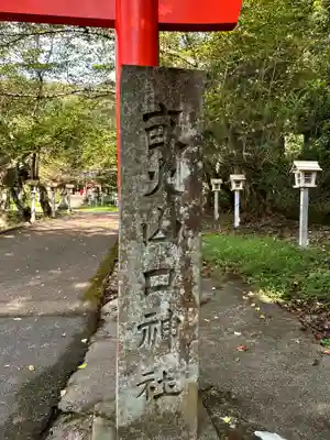 畝火山口神社(奈良県)