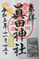 眞田神社の御朱印