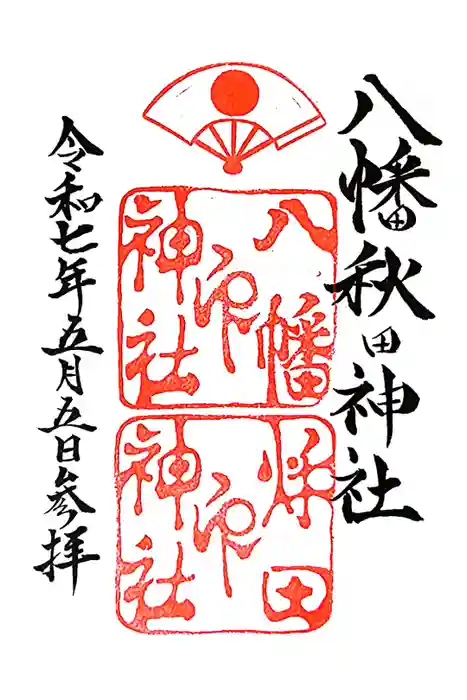 八幡秋田神社の御朱印