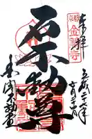 鹿苑寺(金閣寺)の御朱印