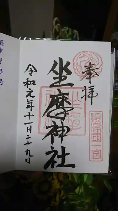 坐摩神社の御朱印