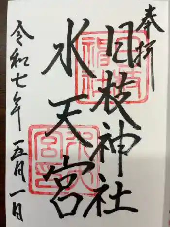 日枝神社水天宮の御朱印 2025年05月
