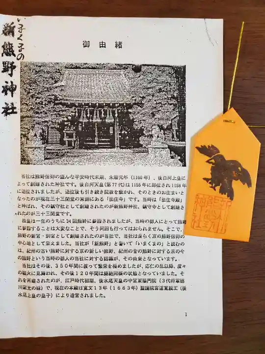 新熊野神社の授与品その他