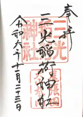 三光稲荷神社(愛知県)