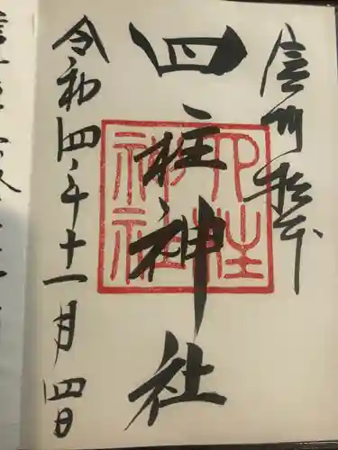 四柱神社(長野県)