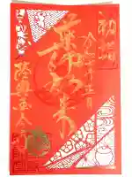 陸奥国分寺薬師堂の御朱印