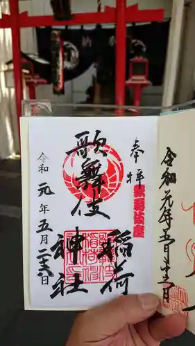 歌舞伎稲荷神社の御朱印