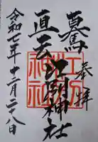 江別神社の御朱印