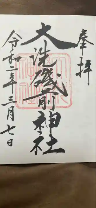 大洗磯前神社の御朱印