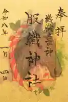 服織神社(真清田神社境内社)の御朱印