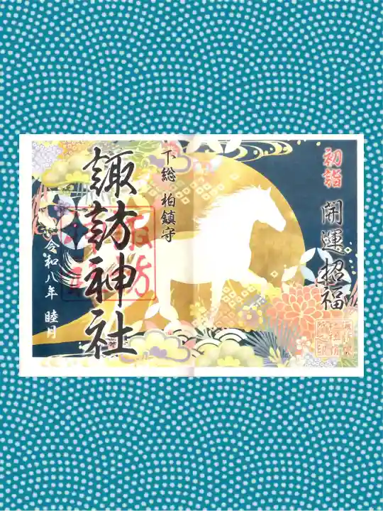 柏神社の御朱印