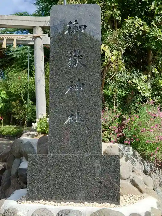 横浜御嶽神社(神奈川県)