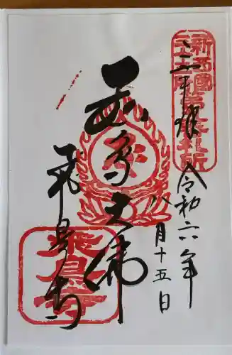 飛鳥寺の御朱印