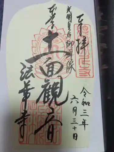 法華寺の御朱印