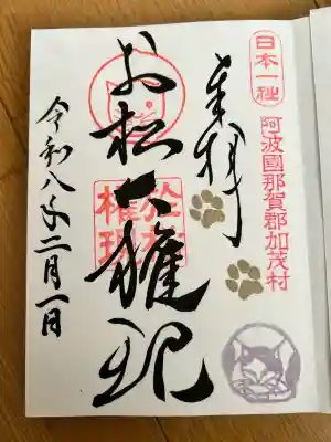 お松大権現の御朱印