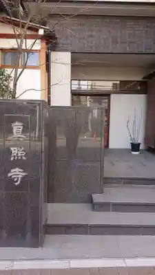 真照寺のその他建物