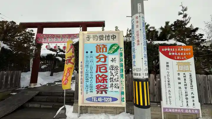 七重浜海津見神社の{uncategorized: "未分類", other: "その他", undefined: "問題あり", building: "その他建物", grave: "お墓", sacred_gate: "鳥居", guardian: "狛犬", statue: "像", buddha: "仏像", history: "歴史", nature: "自然", garden: "庭園", animal: "動物", pagoda: "塔", temizu: "手水舎", mountain_gate: "山門・神門", sanctuary: "本殿・本堂", subordinate: "末社・摂社", art: "芸術", scenery: "景色", jizo: "地蔵", ema: "絵馬", goshuin: "御朱印", omikuji: "おみくじ", items: "授与品その他", amulet: "お守り", goshuincho: "御朱印帳", eats: "食事", festival: "お祭り", votive_dance: "神楽", shichigosan: "七五三参", wedding: "結婚式", experience: "体験その他", initially: "初詣", around: "周辺", anti_infection: "感染症対策"}