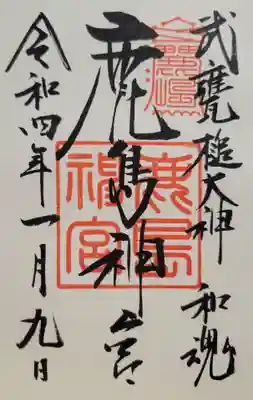 鹿島神宮(茨城県)