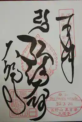 大福寺の御朱印