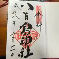八百富神社の御朱印
