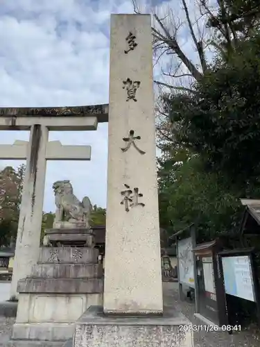 多賀大社(滋賀県)