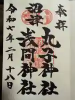 丸子神社 浅間神社(静岡県)