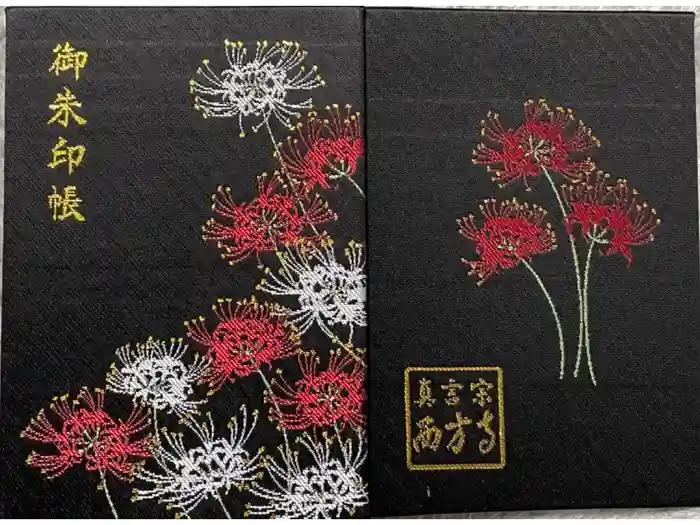 横浜　西方寺の御朱印帳