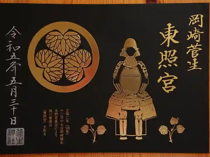 家康公繁栄祭限定御朱印