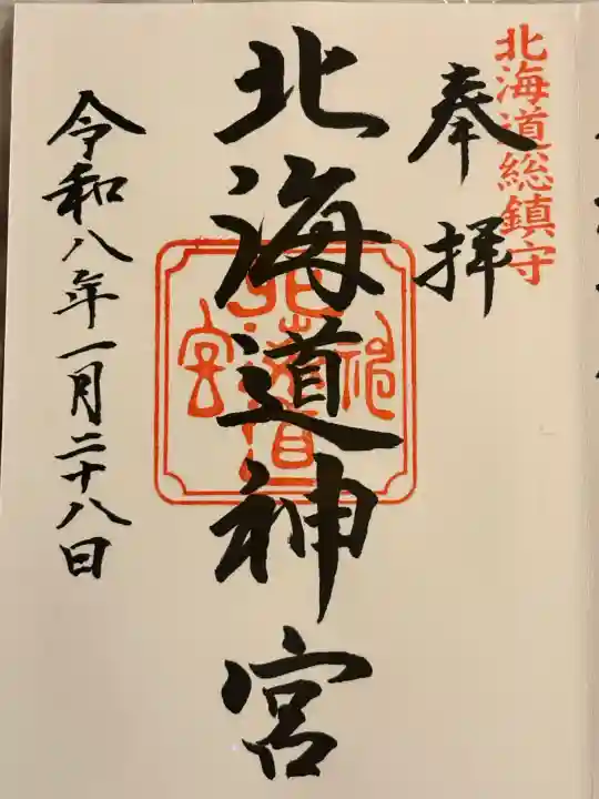 北海道神宮の御朱印