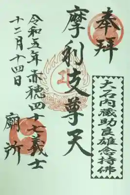 赤穂浪士四十七士墓所の御朱印です。
大石内蔵助の念持仏である「摩利支尊天」です。
恐らく、12月14日の限定かと思われます。