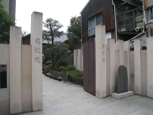 成就院(東京都)