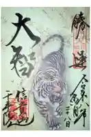 千手院の御朱印