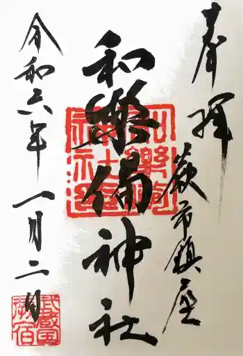 和樂備神社の御朱印 2024年01月