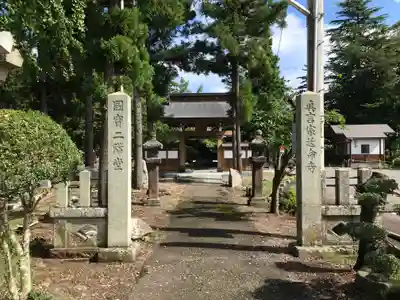 延命寺(福島県)