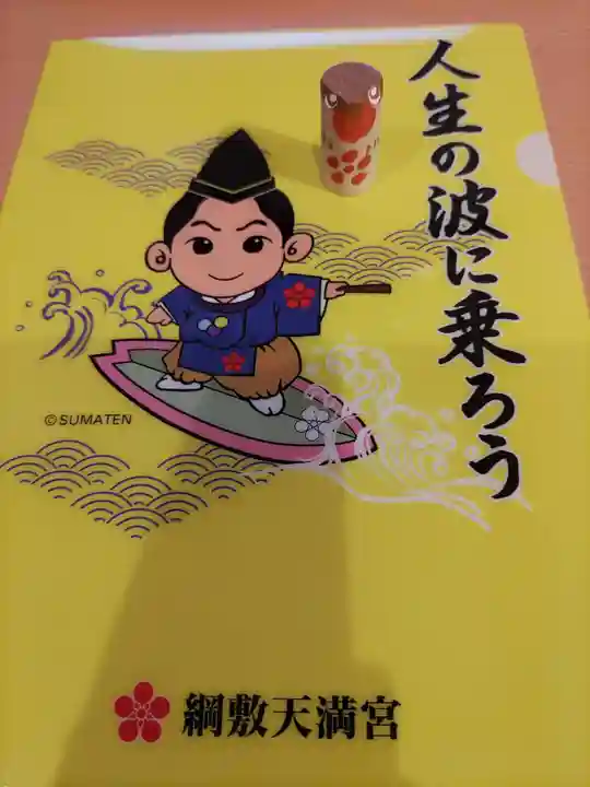 綱敷天満宮の授与品その他