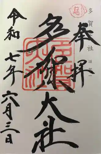 多賀大社(滋賀県)