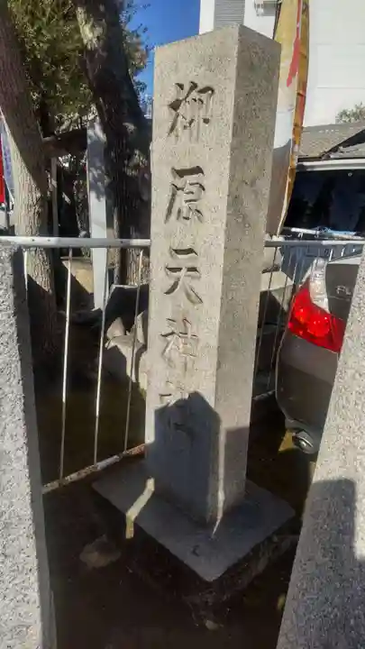 柳原天神社(兵庫県)