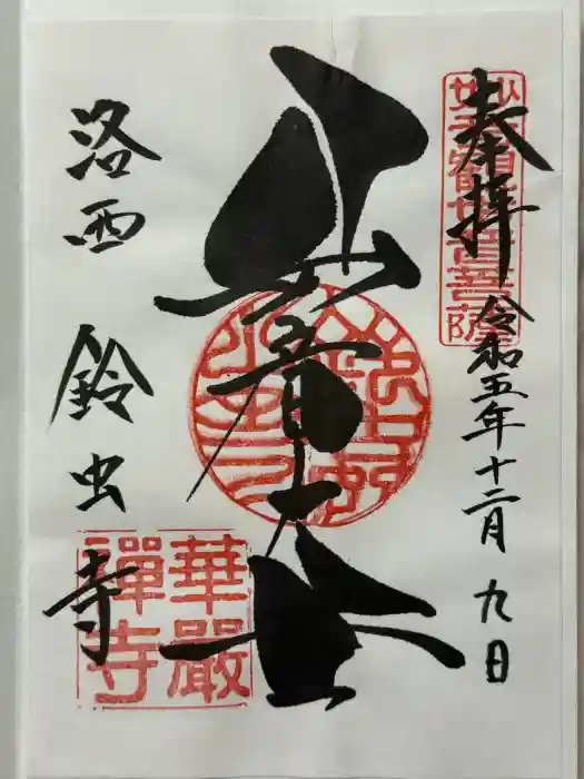 華厳寺（鈴虫寺）の御朱印