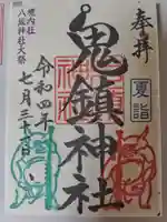 鬼鎮神社の御朱印
