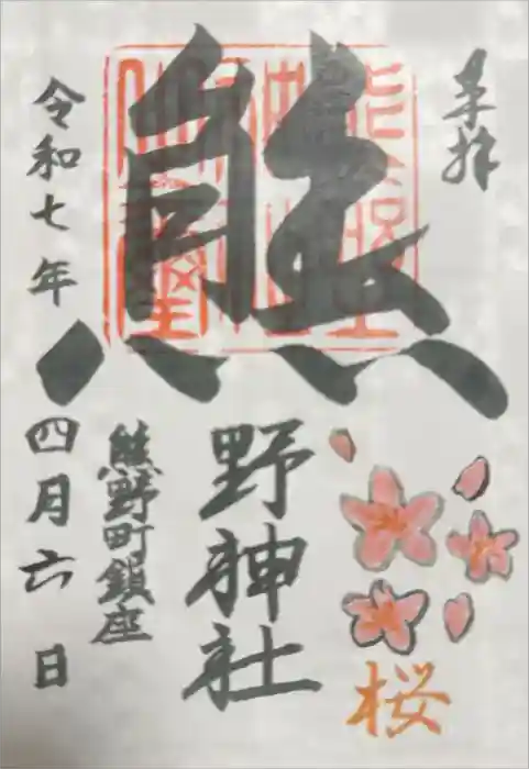 くまくま神社(導きの社 熊野町熊野神社)の御朱印