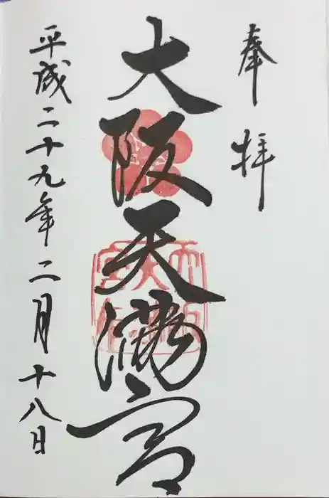 大阪天満宮の御朱印