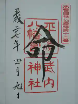 出雲国神仏霊場の御朱印です。