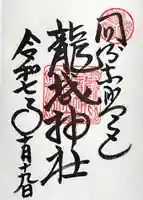 龍城神社の御朱印