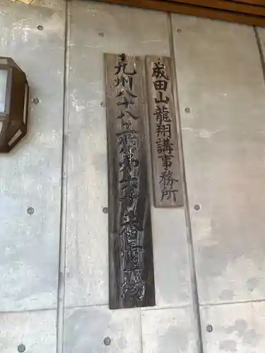 成田山 龍王院(佐賀県)