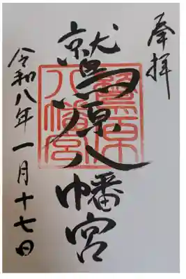 八幡宮の御朱印