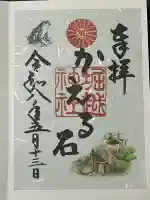 堀越神社の御朱印