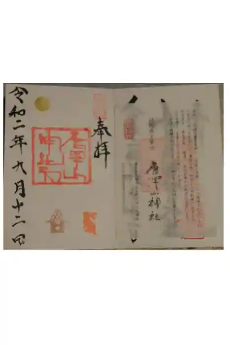 唐澤山神社の御朱印