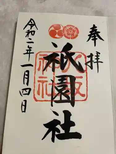 八坂神社(祇園さん)の御朱印